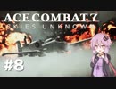【エースコンバット7】#8 結月ゆかりと砂嵐【結月ゆかり実況プレイ】