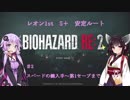 【バイオRe2】レオン1st　ハードコア　S＋安定ルート　♯2【結月ゆかり実況】