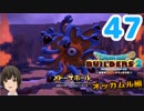 はじめてのドラクエ、はじめてのバーチャル実況。#47【ドラゴンクエストビルダーズ２／DQB２／Vtuber】