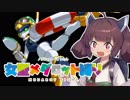 メダロッターきりたん『女型メダロット縛りプレイ』＃06　【メダ8・DLC編】