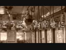 【初音ミク】 どうぞ、お幸せに 【オリジナル曲】