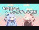 【ボイロ×DM】琴葉姉妹とファンデッキ考察【その１】