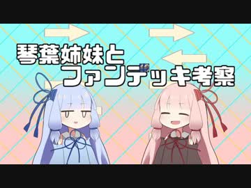 【ボイロ×DM】琴葉姉妹とファンデッキ考察【その１】