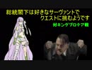 総統閣下は好きなサーヴァントでクエストに挑むようです　対キングプロテア編