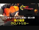 クロノトリガー 風の憧憬 ソロギターでゲーム音楽 第34弾 Chrono Trigger "Wind Scene" Video Game Music on Solo Guitar 34