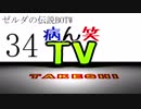 【病ん笑TV】～タケシの伝説BOTW～part34