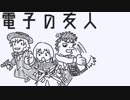 電子の友人-02:完【焼肉CoCリプレイ】