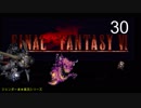 【ＦＦ６】衝動のままにファイナルファンタジる実況シリーズ　３０
