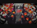 乙女解剖　歌ってみたḠ