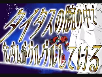タイタスの腕の中でガンダムがグルグルしているmk6