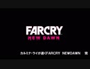 【字幕プレイ】ポンコツが逝くFARCRY NEWDAWN：Part.01（前編）