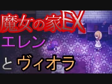 （ゆっくり実況）超鬼畜！魔女の家、難易度ＥＸに挑む 最終回