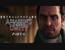 田舎アサシンとセロさん達のアサシンクリードユニティ PART-6