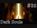 【DARKSOULS1】まるひこ、優しい王様を目指す【初見女性実況プレイ#32】