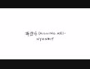 죽겠다(KILLING ME)‐NYONBIT