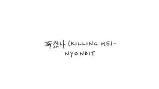 죽겠다(KILLING ME)‐NYONBIT