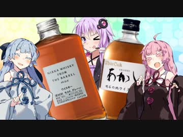 琴葉姉妹がウイスキーを飲むだけ≪日本編≫