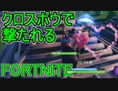 おそらく中級者のフォートナイト実況プレイPart40【Switch版Fortnite】