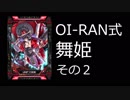 【COJ】 OI-RAN式舞姫 その２ 【もっと近こうよりなんし】