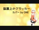 【CeVIO】脳裏上のクラッカー【ONEカバー】