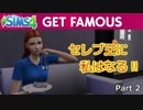 【Sims4】セレブ王に私はなる‼ Part2【ゆっくり実況】