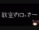 【ゆっくり怪談】一緒に怖い話をしませんか？？その118【洒落怖】