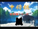 【古将棋】中将棋の解説（前編）【ゆっくり講座】