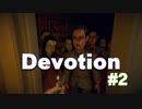 【Devotion】人が作ったものほど怖い#2
