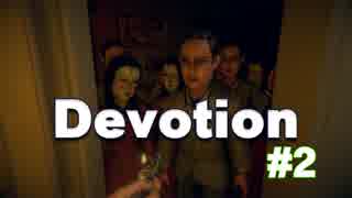 【Devotion】人が作ったものほど怖い#2