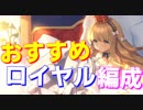 強力！ おすすめのロイヤル編成を紹介します！【アズールレーン】