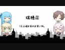 土曜お昼のお買い物。【VOICEROID&CeVIO劇場】【瑞穂荘】
