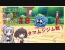 【ピカブイ】 ずん子のいない東北姉妹の携帯獣冒険記 #8【東北イタコ・きりたん実況プレイ 】