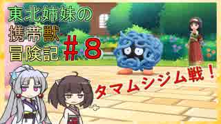 【ピカブイ】 ずん子のいない東北姉妹の携帯獣冒険記 #8【東北イタコ・きりたん実況プレイ 】