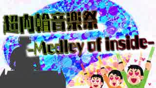 超内輪音楽祭-medley of inside-