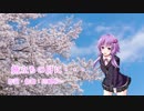 【結月ゆかり】旅立ちの日に・・・【カバー】