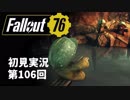 【初見実況】Fallout76 第106回【手汗かいて散策】