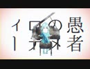 【出水】妄想感傷代償連盟【歌ってみた】