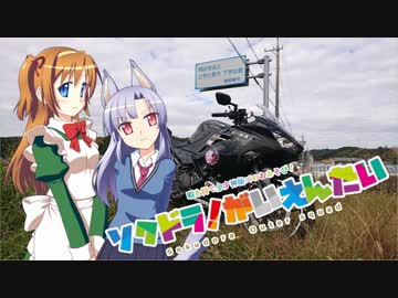 【そくドラ！外縁隊】 神様が往く！１９年２月その２【SSTR解説】