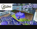 イカしたヤツに、俺はなる！Splatoon実況part148