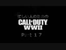 忙しい人のための 「コールオブデューティー WW 2」　Part 17