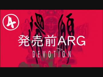 【考察解説】台湾ホラゲ『還願』の発売前ＡＲＧ【４】