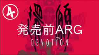 考察解説 台湾ホラゲ 還願 の発売前ａｒｇ ４ ニコニコ動画