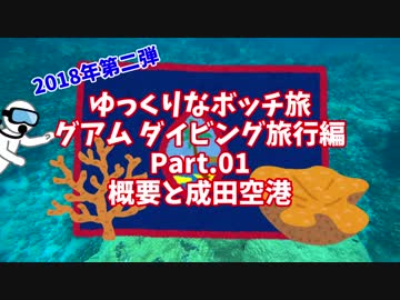 【ゆっくり】ゆっくりなボッチ旅 グアム ダイビング旅行編 Part.01 概要と成田空港【ボッチ】