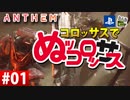 【ゲーム実況】コロッサスでぬッコロッサス part01【編集版】【ANTHEM】