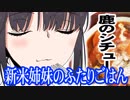 新米姉妹のふたりごはん 筑前煮・鹿のシチュー【嫌がる娘に無理やり弁当を持たせてみた】