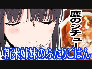 新米姉妹のふたりごはん 筑前煮・鹿のシチュー【嫌がる娘に無理やり弁当を持たせてみた】