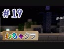 【Minecraft】5人でわちゃわちゃマイクラ！　19日目