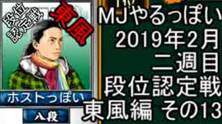 MJやるっぽい　2019年2月二週目東風編　その１３