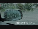 【怪談屋　狐狗狸】 「自動車保険のレスキュー」