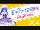 【ちゃーりぃモデリング教室ＶＲ】004「基本的なモデリング操作」【西園寺ロボ美編】
